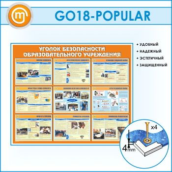Стенд «Уголок безопасности образовательного учреждения» (GO-18-POPULAR)